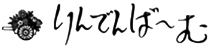 りんでんばーむ